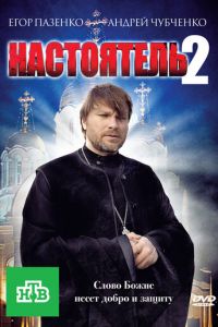   Настоятель 2 (2011)