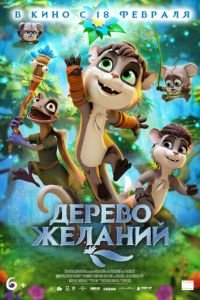 Дерево желаний (2019)