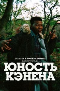 Власть в ночном городе. Книга третья: Юность Кэнена 1-4 сезон 