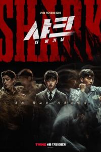 Акула: Начало (2021)