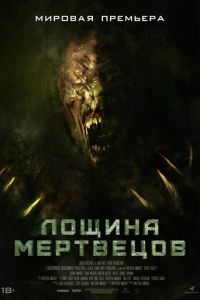   Лощина мертвецов (2021)