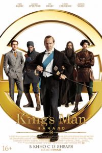   King’s Man: Начало (2021)