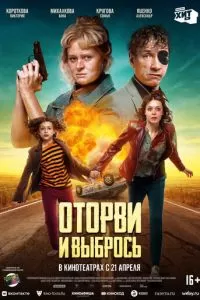   Оторви и выбрось (2021)