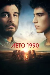 Лето 1990 1 сезон 