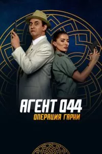   Агент 044: Операция Гарни (2023)