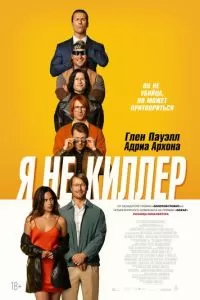   Я не киллер (2023)