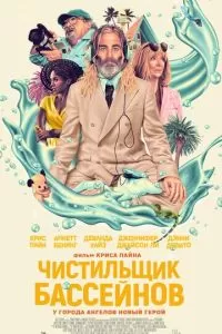   Чистильщик бассейнов (2023)