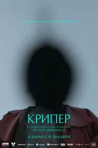   Крипер (2025)