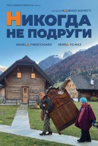 Никогда Не Подруги (2025)