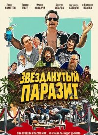 Звезданутый паразит (2026)