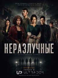 Неразлучные 1 сезон 