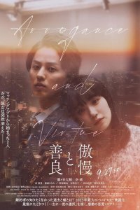 Высокомерие и добродетель (2024)